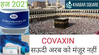 SAUDI ARAB ने COVAXIN को मंज़ूरी नहीं दी हज पर जाने वालों के लिये चिंता का कारण बन गया है covaxin [upl. by Arette]