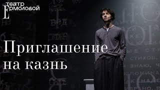 «Приглашение на казнь» — трейлер [upl. by Yelssew]