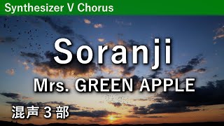 【混声合唱】Soranji／Mrs GREEN APPLE ※パート別音源あり [upl. by Cardon]