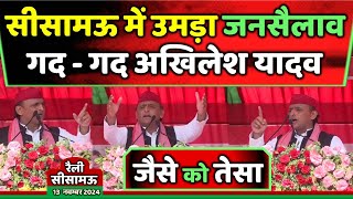 सीसामऊ में उमड़ा जनसैलाव गदगद अखिलेश यादव ने दिया शानदार भाषण  Samajwadi Akhilesh [upl. by Bruning848]