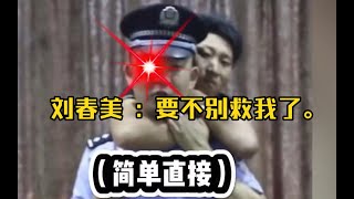 这一笑我十年功德没了，刘春美是被气进抢救室的吧 [upl. by Anilev]