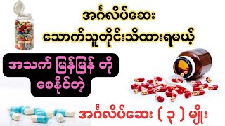 အင်္ဂလိပ်ဆေး သောက်သူတိုင်းသိထားရမယ့်အသက် မြန်မြန်တိုစေနိုင်တဲ့အင်္ဂလိပ်ဆေး ၃ မျိုး [upl. by Ocire]