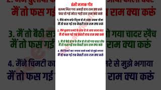 हंसी मजाक मजेदार गीत  बलमा मिल गया अनाड़ी है राम क्या करूं। majedar geet। Balma mil Gaya anadi hay [upl. by Aidan320]