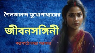 জীবনসঙ্গিনী।শৈলজানন্দ মুখোপাধ্যায়।Jibansangini।Bengali Audio Story banglasheragolpo [upl. by Llednohs]