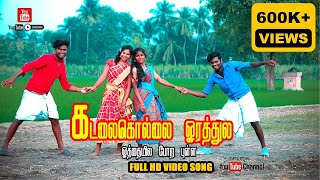 Kadala Kolla Orathila  கடலை கொல்லை ஓரத்தில  Official HD Cover Video Song 2024 [upl. by Zoara]