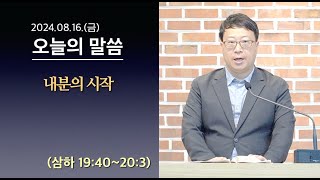 사도교회 QT 삼하 1940203 quot내분의 시작quot [upl. by Attesor]