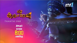 ராமாயணம் கடந்த வீர ஆஞ்சநேயரின் கதை  Veera Anjaneya Promo  Thanthi One [upl. by Arimaj]