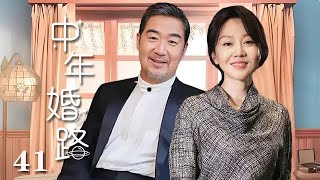 【精選電視劇】中年婚路 第41集 大结局：張國立、闫妮演繹中年婚姻的艱辛之路 [upl. by Thgiwed]