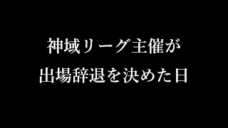 神域リーグ主催が出場辞退を決めた日 猫ミーム 猫マニ [upl. by Eiramenna]