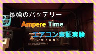 『リン酸鉄リチウムイオン電池』エアコンも問題なく使える [upl. by Uphemia]