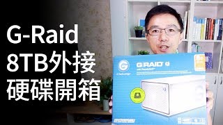 GRaid 8TB外接硬碟開箱【Youtuber必備】【影片快速備份】【中文字幕】Vlog4 [upl. by Zorana660]