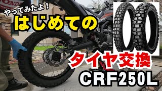 CRF250L 初めてのタイヤ交換 [upl. by Shaw896]