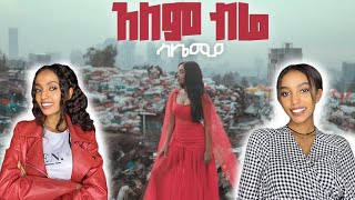 ሳሌሚያአለም ብሬSalemia Alem Bire official music vidio reaction [upl. by Finah]