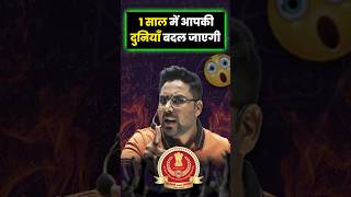 एक साल में आपकी दुनिया बदल जाएगी 🤭 Gagan Pratap Sir ssc cgl success powerfulmotivation [upl. by Elwin]