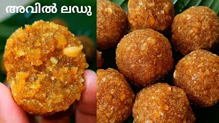 അവിൽ ലഡുavil ladoo malayalamavil snack recipepoha recipe malayalamavil laddushorts [upl. by Prussian]