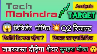 🤑Tech mahindra डिविडेंट घोषित💥Q2 रिजल्ट💥Tech mahindra share analysis🤑tech mahindra share latest news [upl. by Gnohc346]