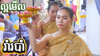 រាំរបាំ ល្អមើល ក្នុងថ្ងៃកម្មវិធី  Traditional Cambodian Wedding Dance [upl. by Ahsiuqat]