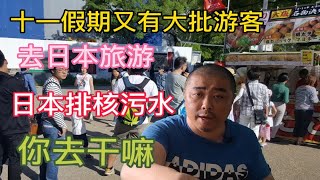 怎么十一假期又有大批游客去日本旅游了？日本排核污水你去干嘛啊 [upl. by Annasoh]