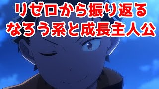 【リゼロとなろうアニメの歴史】Reゼロから始めるなろう系と成長主人公【Reゼロから始める異世界生活 3rd season】【2024年秋アニメ】 [upl. by Llenroc]