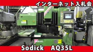 インターネット入札会 大阪府八尾市 003 NC放電加工機（ATC付） ソディック AQ35L [upl. by Aneles]