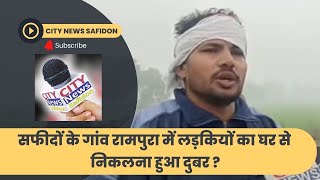 Safidon के गांव रामपुरा में लड़कियों का घर से निकलना हुआ दुबर [upl. by Avot]