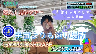 【南極観測船SHIRASE】見学ツアー！Ⅲ千葉県の魅力を伝えるローカルバラエティー番組「WORLD TIME」千葉 南極 SHIRASE 観測船 見学ツアー 宇宙よりも遠い場所 [upl. by Faires]