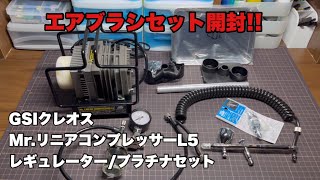 【エアブラシ】リニアコンプレッサーL5のセットを入手したので開封します [upl. by Ijar606]