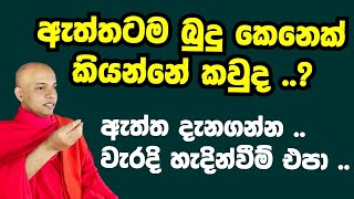 නොදන්න අයට දැනගන්න බුදු කෙනෙක් කියන්නේ කවුද [upl. by Werdma]