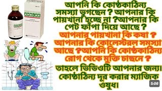 Avolace syrup । কোষ্ঠকাঠিন্য দূর করে পায়খানা নরম করতে সাহায্য করে। [upl. by Nonnelg]