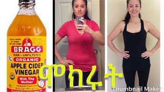 ከቤታችሁ እንዳታጡት apple cider vinegar [upl. by Hermosa]