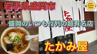 岩手県盛岡市グルメ盛岡の名店！たかみ屋 [upl. by Nilok]