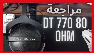 Beyerdynamic Dt 770 80 Ohm مراجعة [upl. by Larual]