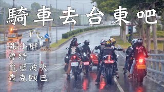 台東騎旅EP1｜騎車去台東吧！Ft張小胖、魯特、查克歐巴、龜藍波火｜大鵬旅跑誌 [upl. by Lennie]