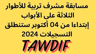 مسابقة مشرف تربية للأطوار الثلاثة على الأبواب إبتداءا من 04 أكتوبر ستنطلق التسجيلات 2024 [upl. by Llehsor]