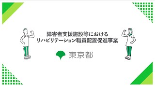 【東京都】障害者支援施設等におけるリハビリテーション職員配置促進事業概要説明 [upl. by Sergius445]