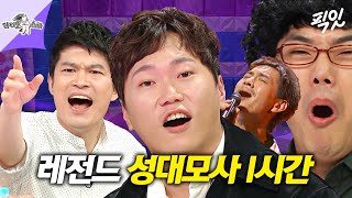 라디오스타 20명 다 썸넬에 못 담으니까 들어와서 확인ㄱㄱ 라스 레전드 성대모사 1시간 모음zip MBC220420방송 [upl. by Airb]