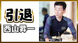 【引退】西山昇一｜ボートレーサー｜ボートレース競艇選手｜競艇予想稼げる稼ぐ方法簡単副業投資 [upl. by Eulau]