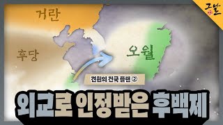 KBS 역사저널 그날 견훤의 건국 플랜 ② 외교로 인정받은 후백제ㅣKBS 231112 방송 [upl. by Ly786]