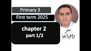 primary 3  grade 3  first term  chapter 2 part one [upl. by Kadner198]