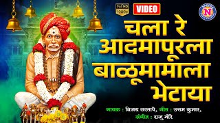 चला रे आदमापूरला बाळुमामाला भेटाया  बाळुमामाची गाणी  Balumama Songs Marathi  Balumamachi Gani [upl. by Nicolis]