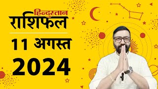 आज का राशिफल 11 August 2024 Rashifal  Today Horoscope In Hindi  11 अगस्त 2024 Rashifal [upl. by Ardekahs473]