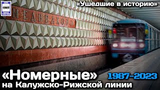 🇷🇺«Ушедшие в историю» «Номерные» 81717714 на КалужскоРижской линии московского метро19872023 [upl. by Monson]