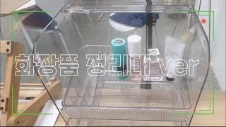 특대형 화장품 정리 끝판왕 다용도로 쓸모도 있는 왓템 3단 화장품 보관함 화장품정리대 [upl. by Ellenrad708]