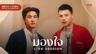 มองใจ  บูม สหรัฐ x ต้าห์อู๋ พิทยา LIVE SESSION [upl. by Aimehs]