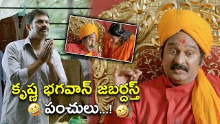 కృష్ణ భగవాన్ జబర్దస్త్  Latest Comedy Scenes  Dwaraka Movie Comedy Scenes  Vijay Devarakonda [upl. by Rozek]