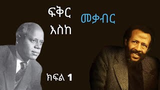 1 á‰µá‹³áˆ­ Fikir Eske mekabir áá‰…áˆ­ áŠ¥áˆµáŠ¨ áˆ˜á‰ƒá‰¥áˆ­ [upl. by Suivatnod]