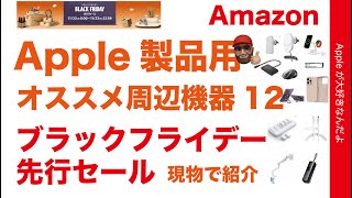 【現物レビュー】Amazonブラックフライデー先行セール！オススメ12選 Apple製品用周辺機器・お気に入りBelkinAnkerが値引き！ [upl. by Ferdy]