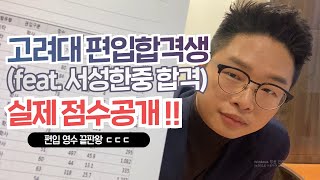 고려대 포함 최상위권 편입합격생 점수 공개합니다  서성한 공대 편입 합격점수 [upl. by Columba193]