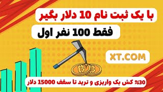 ایردراپ جدید صرافی xtcom با اولین ثبت نام 10 دلار پاداش بگیرید و ترید کنید [upl. by Irrahs]