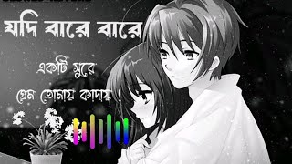 যদি বারে বারে একটি সুরে মন তোমায় কাদায় Lyrical song  kobitar ganHridoyIslamBDQ34 কবিতা গান॥ [upl. by Pond387]